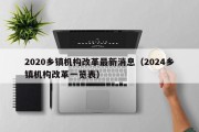 2020乡镇机构改革最新消息（2024乡镇机构改革一览表）