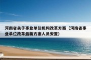 河南省关于事业单位机构改革方案（河南省事业单位改革最新方案人员安置）