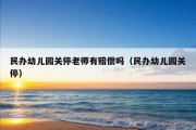 民办幼儿园关停老师有赔偿吗（民办幼儿园关停）