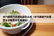 中汽摩联汽车俱乐部怎么样（中汽摩联汽车露营分会联系方式有哪些）