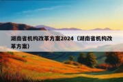 湖南省机构改革方案2024（湖南省机构改革方案）