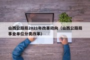 山西公路局2021年改革动向（山西公路局事业单位分类改革）