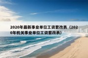 2020年最新事业单位工资套改表（2020年机关事业单位工资套改表）