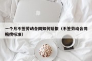 一个月不签劳动合同如何赔偿（不签劳动合同赔偿标准）