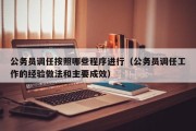 公务员调任按照哪些程序进行（公务员调任工作的经验做法和主要成效）