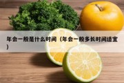 年会一般是什么时间（年会一般多长时间适宜）