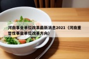 河南事业单位改革最新消息2021（河南重塑性事业单位改革方向）