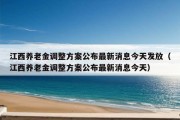 江西养老金调整方案公布最新消息今天发放（江西养老金调整方案公布最新消息今天）