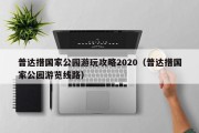 普达措国家公园游玩攻略2020（普达措国家公园游览线路）