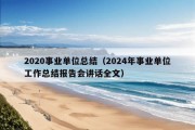 2020事业单位总结（2024年事业单位工作总结报告会讲话全文）