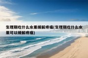 生理期吃什么水果缓解疼痛(生理期吃什么水果可以缓解疼痛)