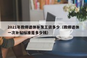 2021年教师退休补发工资多少（教师退休一次补贴标准是多少钱）