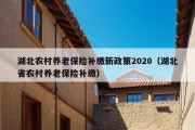 湖北农村养老保险补缴新政策2020（湖北省农村养老保险补缴）