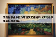 河南省事业单位改革情况汇报材料（河南省事业单位改革情况）