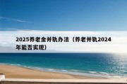 2025养老金并轨办法（养老并轨2024年能否实现）