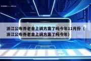 浙江公布养老金上调方案了吗今年11月份（浙江公布养老金上调方案了吗今年）