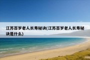 江苏百岁老人长寿秘诀(江苏百岁老人长寿秘诀是什么)