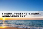 广东省社会工作管理系统网站（广东省社会工作部机构改革最新方案解读）