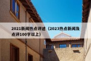 2021新闻热点评述（2023热点新闻及点评100字以上）