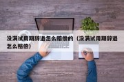 没满试用期辞退怎么赔偿的（没满试用期辞退怎么赔偿）