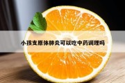 小孩支原体肺炎可以吃中药调理吗