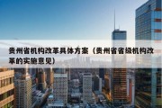 贵州省机构改革具体方案（贵州省省级机构改革的实施意见）