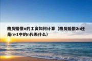 裁员赔偿n的工资如何计算（裁员赔偿2n还是n+1中的n代表什么）