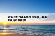 2023年机构改革猜想 医保局（2023年机构改革猜想）