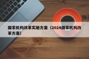 国家机构改革实施方案（2024国家机构改革方案）