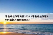 事业单位改革方案2020（事业单位改革2024最新方案解读全文）