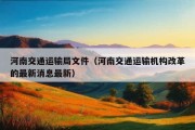 河南交通运输局文件（河南交通运输机构改革的最新消息最新）