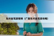 东兴自驾游视频（广西东兴自驾游攻略）