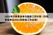 2021年行政事业单位财务工作计划（行政事业单位2021年财务工作总结）