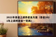 2021年各省上调养老金方案（各省2021年上调养老金一览表）