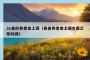 31省份养老金上调（各省养老金上调方案公布时间）