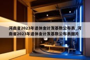 河南省2023年退休金计发基数公布表_河南省2023年退休金计发基数公布表图片