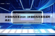 乡镇机构改革2020（乡镇机构改革完成时间点）