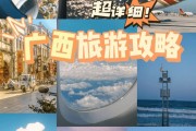 广西旅游攻略路线最佳路线及费用表（广西旅游攻略路线最佳路线及费用多少钱）广西旅游攻略必去景点路线，广西旅游攻略景点大全，行程攻略