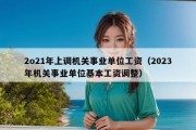 2o21年上调机关事业单位工资（2023年机关事业单位基本工资调整）