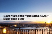 江苏省过渡养老金事件处理结果(江苏人社厅回复过渡养老金问题)