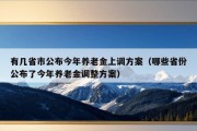 有几省市公布今年养老金上调方案（哪些省份公布了今年养老金调整方案）