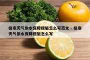 极寒天气供水保障措施怎么写范文 - 极寒天气供水保障措施怎么写