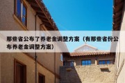 那些省公布了养老金调整方案（有那些省份公布养老金调整方案）