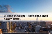 河北养老金上调通知（河北养老金上调2023最新方案公布）