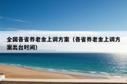 全国各省养老金上调方案（各省养老金上调方案出台时间）