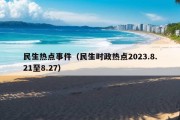 民生热点事件（民生时政热点2023.8.21至8.27）