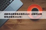 成都周边露营地点推荐2020（成都周边露营地点推荐2022年）