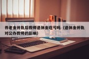 养老金并轨后教师退休金吃亏吗（退休金并轨对公办教师的影响）