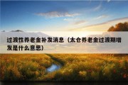 过渡性养老金补发消息（太仓养老金过渡期增发是什么意思）