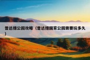 普达措公园攻略（普达措国家公园需要玩多久）